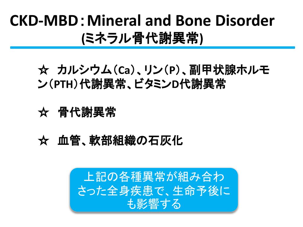 CKD‐MBD：Mineral and Bone Disorder (ミネラル骨代謝異常)