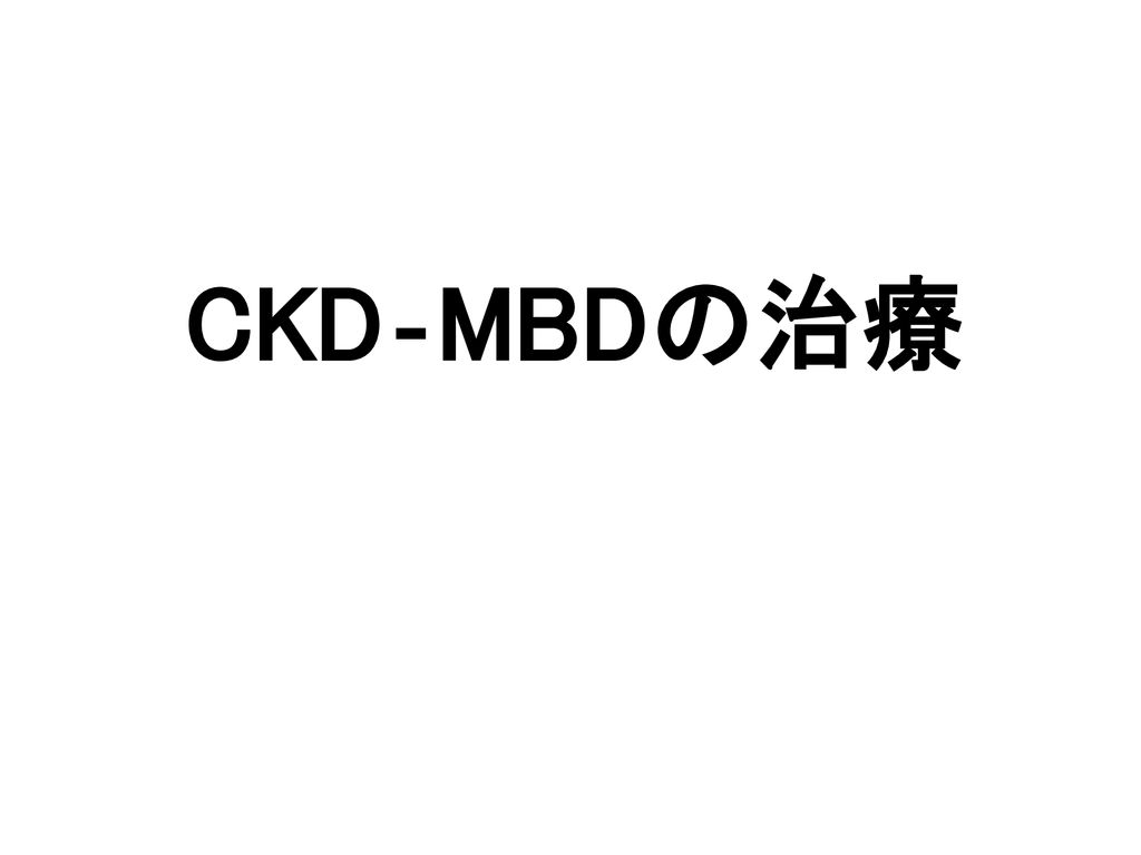 CKD‐MBDの治療