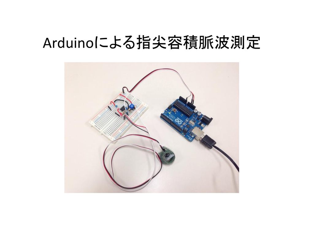 Arduinoによる指尖容積脈波測定