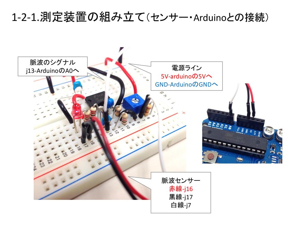 1-2-1.測定装置の組み立て（センサー・Arduinoとの接続）