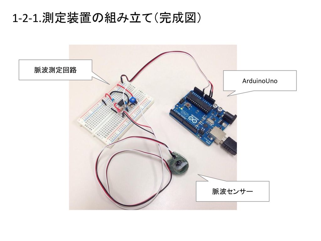 1-2-1.測定装置の組み立て（完成図） 脈波測定回路 ArduinoUno 脈波センサー