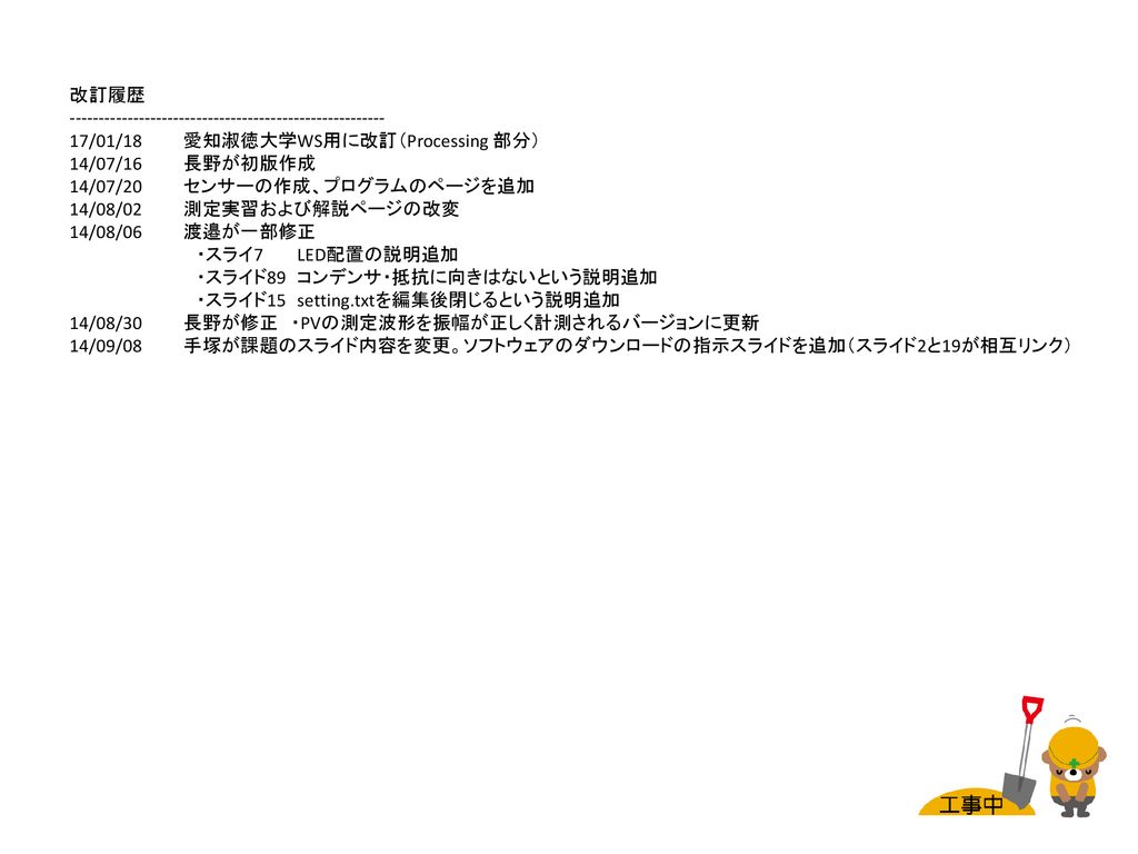 改訂履歴 /01/18 愛知淑徳大学WS用に改訂（Processing 部分） 14/07/16 長野が初版作成.