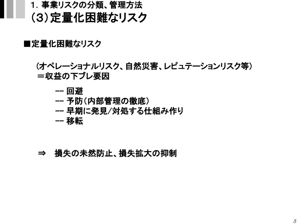 事業リスクマネジメントの導入に当たって 総合商社のリスクマネジメントの経験をもとに Ppt Download