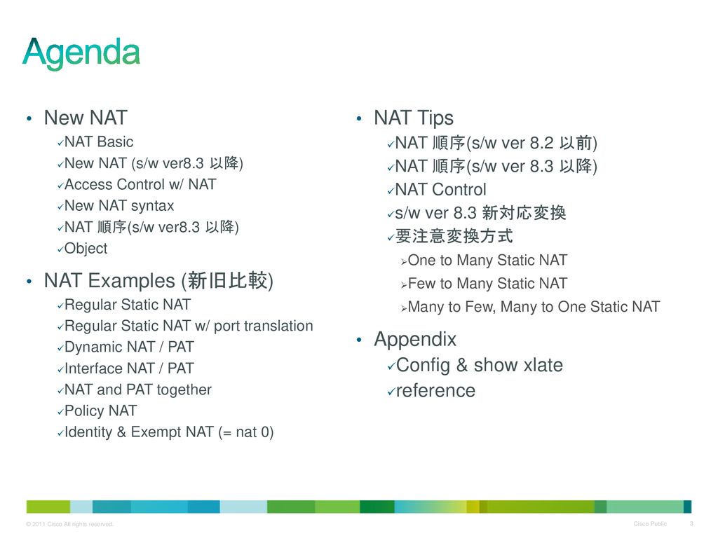 Agenda New NAT NAT Tips NAT Examples (新旧比較) Appendix