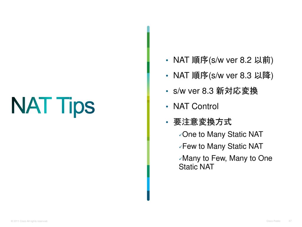 NAT Tips NAT 順序(s/w ver 8.2 以前) NAT 順序(s/w ver 8.3 以降)