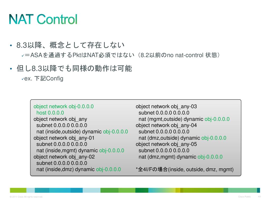 NAT Control 8.3以降、概念として存在しない 但し8.3以降でも同様の動作は可能