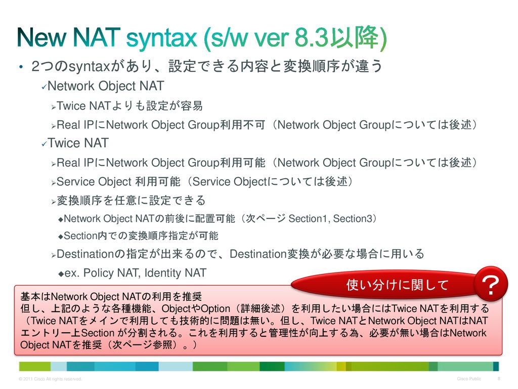 New NAT syntax (s/w ver 8.3以降)