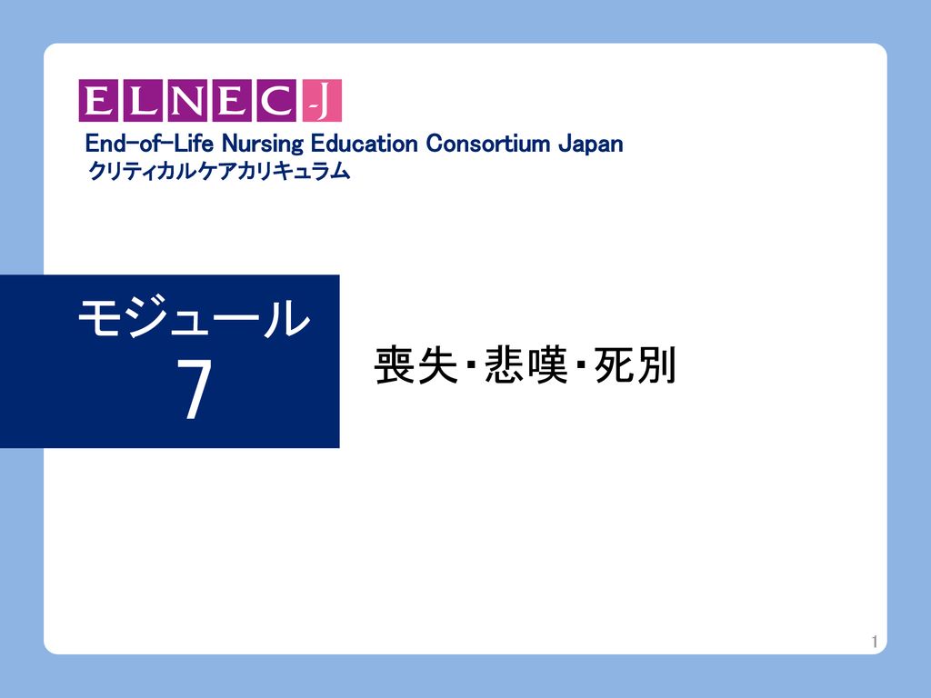 モジュール 7 喪失・悲嘆・死別 End-of-Life Nursing Education Consortium Japan