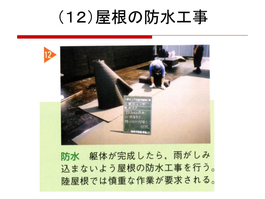 （１２）屋根の防水工事