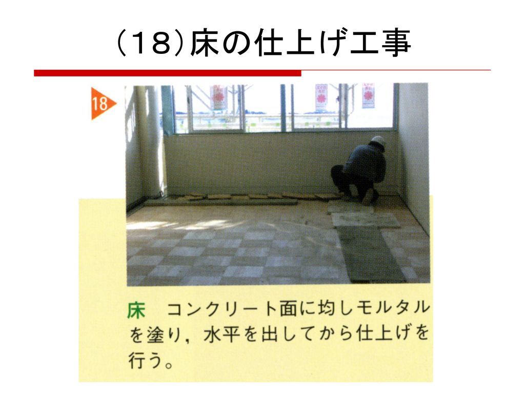 （１８）床の仕上げ工事