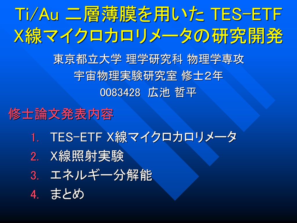 Ti/Au 二層薄膜を用いた TES-ETF X線マイクロカロリメータの研究開発