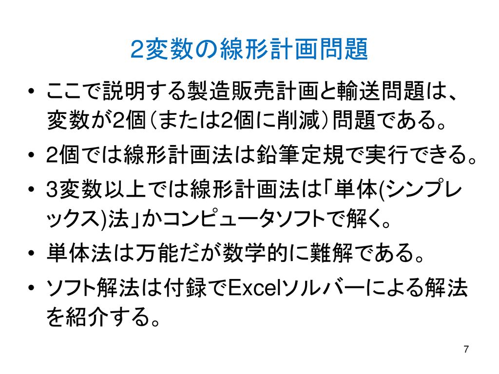 Orの手法 線形計画法1 社会情報特講 大堀隆文 非常勤講師 Ppt Download