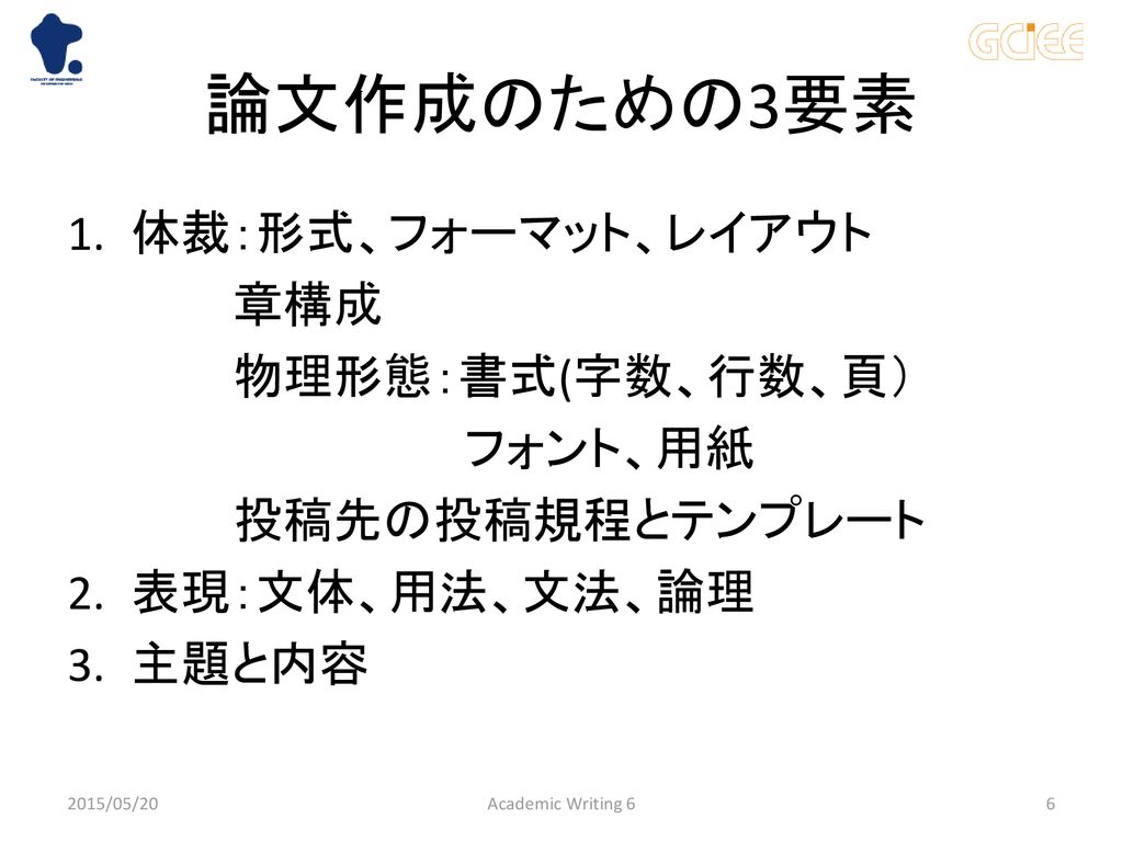 アカデミック ライティング 第6回講義 国際工学教育推進機構 バイリンガルキャンパス推進センター 国際化推進部門長 森村 久美子 准教授 Ppt Download