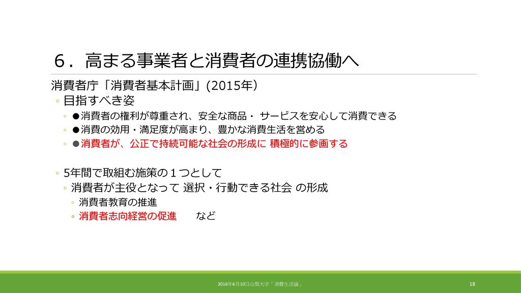 消費者運動ビジョン策定のための討議資料