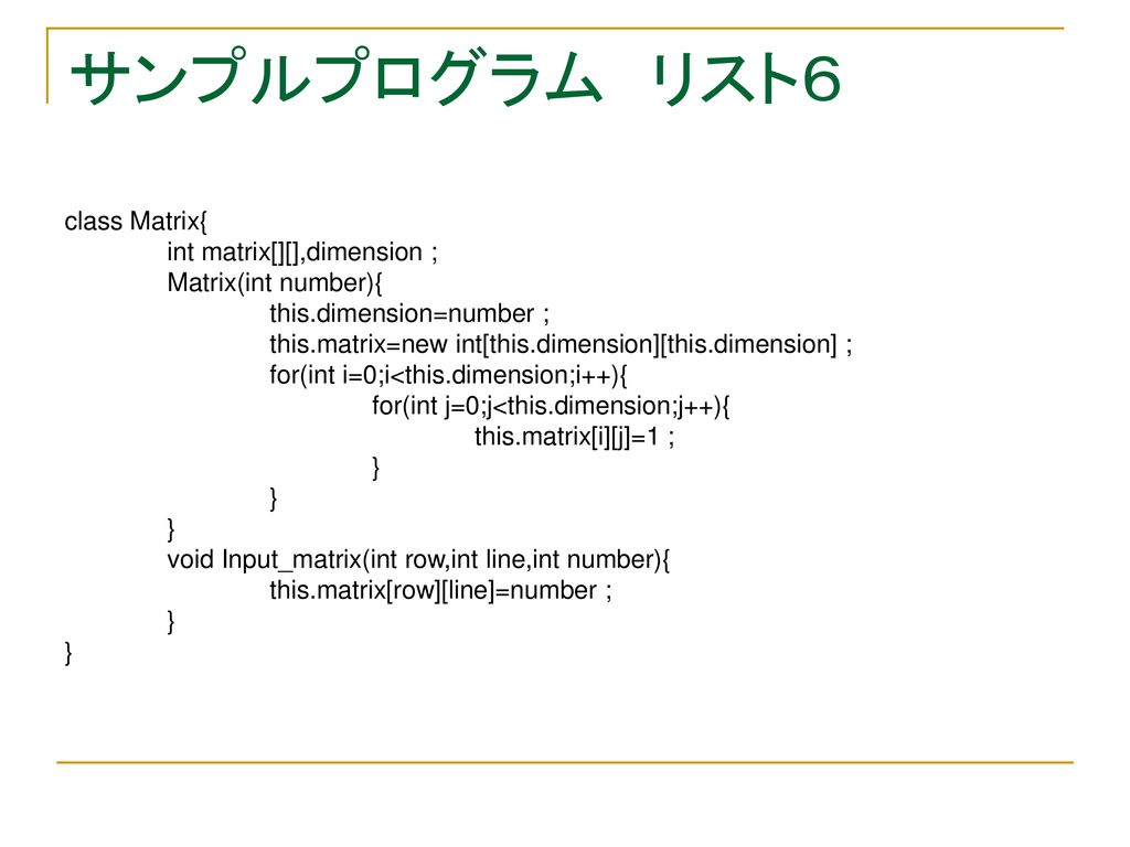 サンプルプログラム リスト６ class Matrix{ int matrix[][],dimension ;