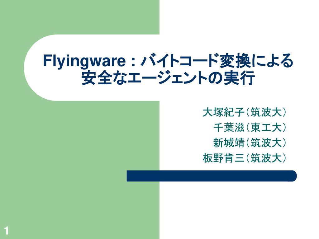 Flyingware : バイトコード変換による 安全なエージェントの実行