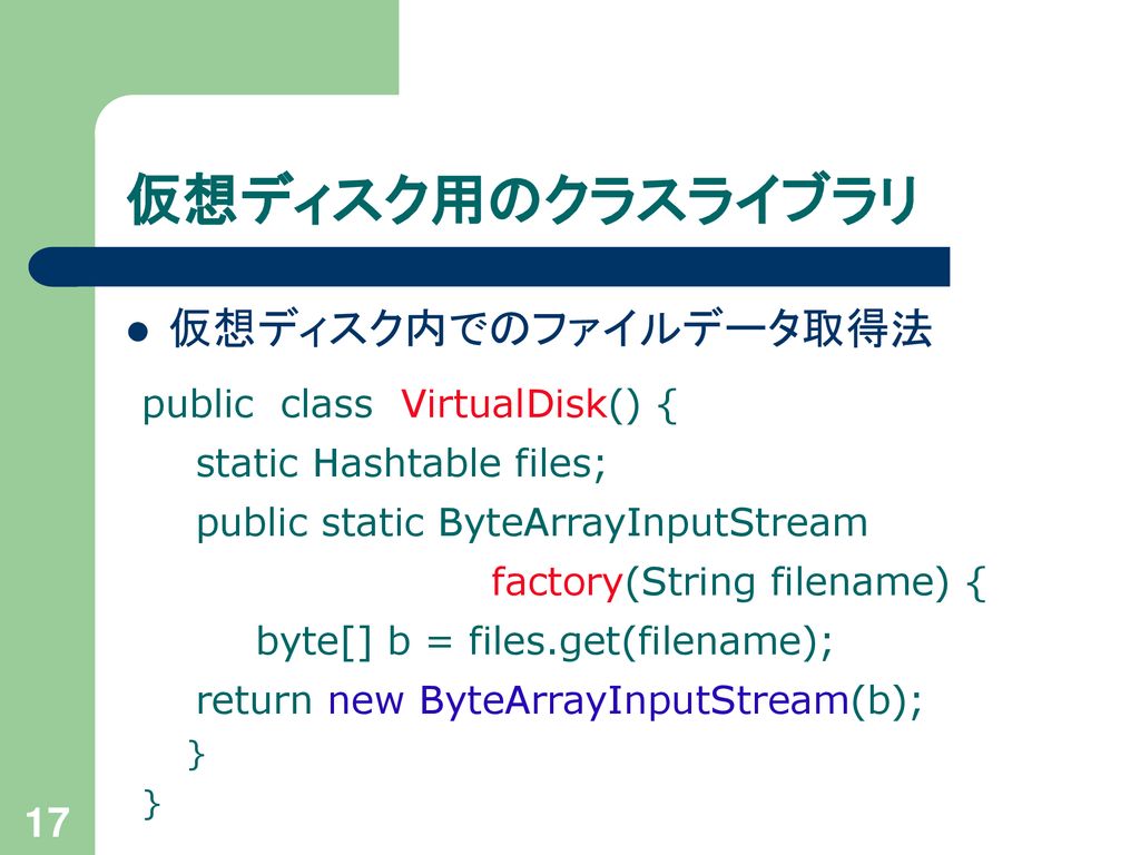 仮想ディスク用のクラスライブラリ 仮想ディスク内でのファイルデータ取得法 public class VirtualDisk() {