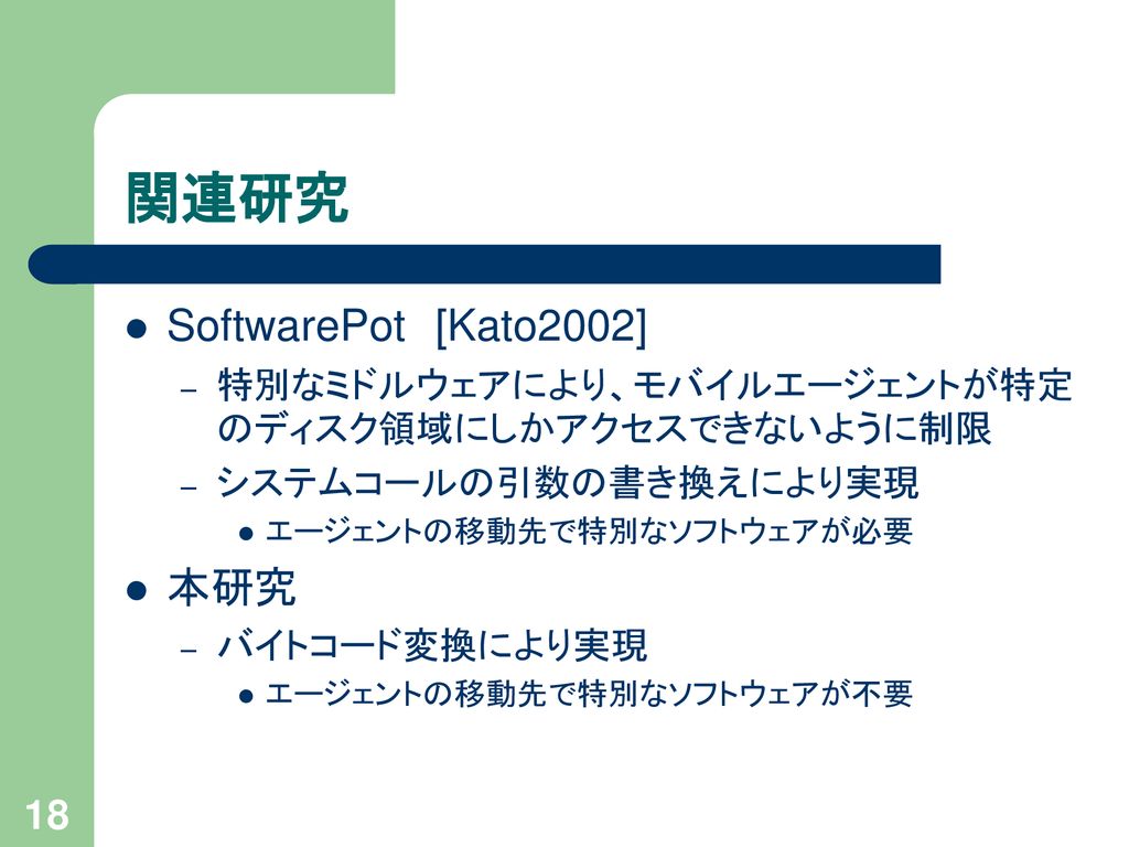 関連研究 SoftwarePot [Kato2002] 本研究