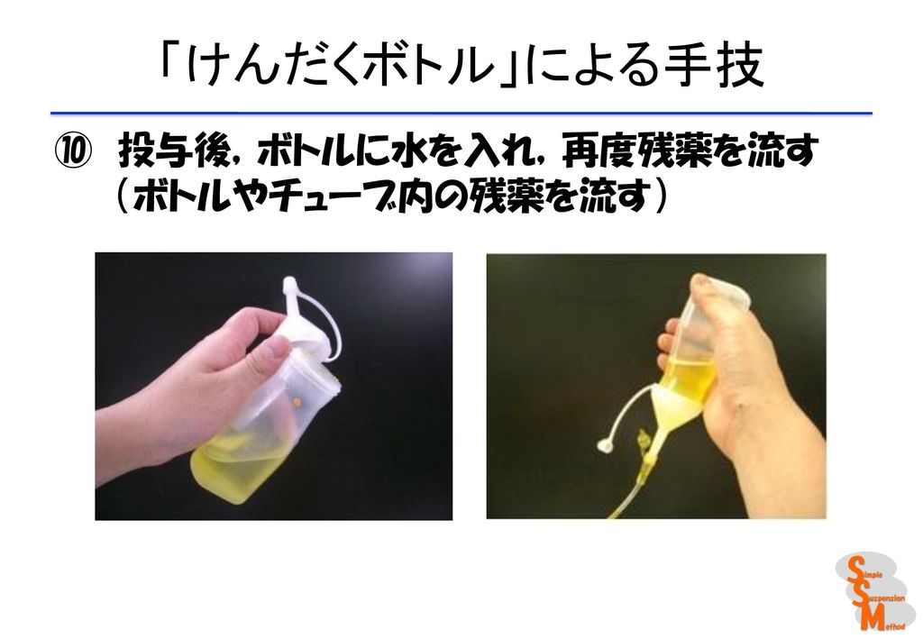 「けんだくボトル」による手技 ⑩ 投与後，ボトルに水を入れ，再度残薬を流す（ボトルやチューブ内の残薬を流す）