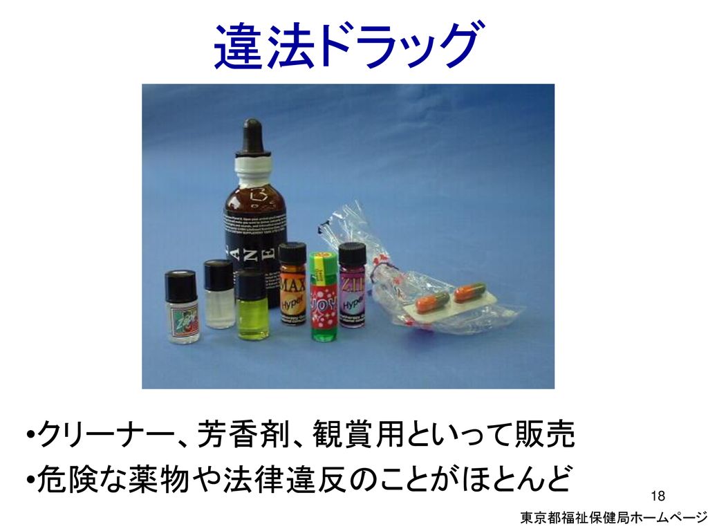 違法ドラッグ クリーナー、芳香剤、観賞用といって販売 危険な薬物や法律違反のことがほとんど 東京都福祉保健局ホームページ