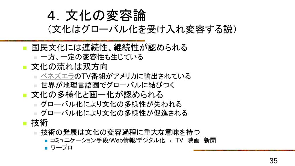 10 文化のグローバル化 １ 地域文化の画一化 均質化 平準化 Ppt Download