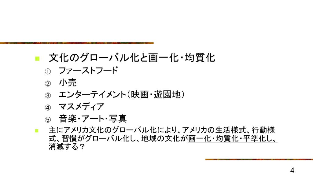 10 文化のグローバル化 １ 地域文化の画一化 均質化 平準化 Ppt Download