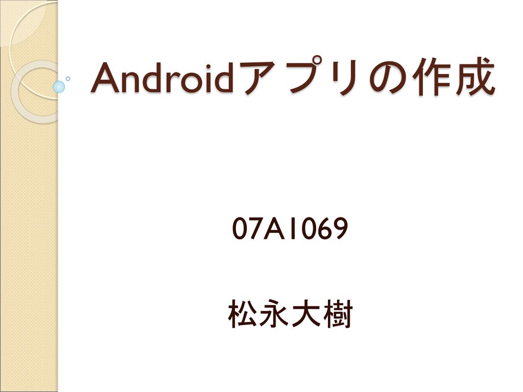 Androidアプリの作成 07a1069 松永大樹 Ppt Download