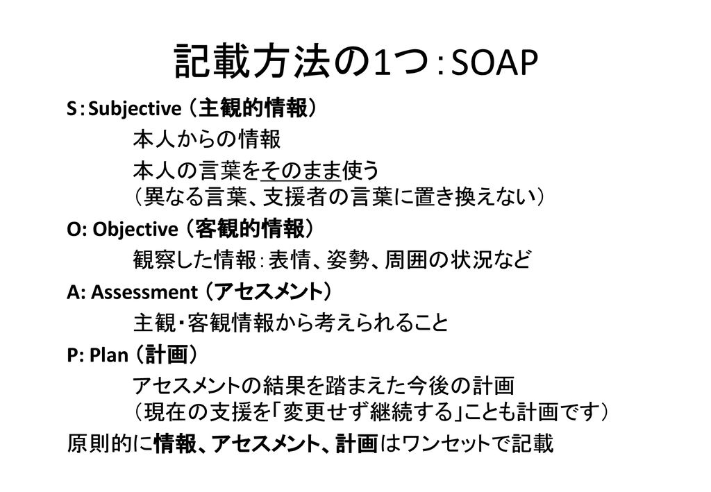 記載方法の1つ：SOAP