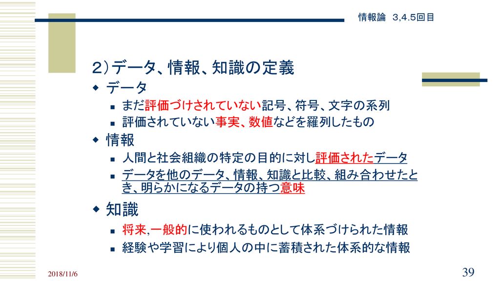 2 情報の概念 資料 情報 知識 3回 4回 5回 2 1 情報の概念 データ 情報 知識 2 2 データの概念 Ppt Download