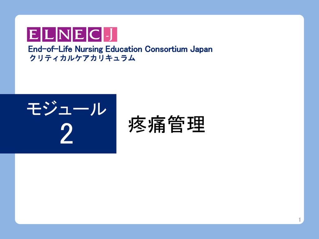 疼痛管理 モジュール 2 End-of-Life Nursing Education Consortium Japan