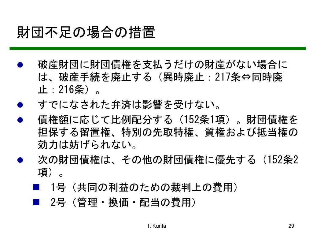 13年度 破産法講義 12 関西大学法学部教授 栗田 隆 財団債権 Ppt Download