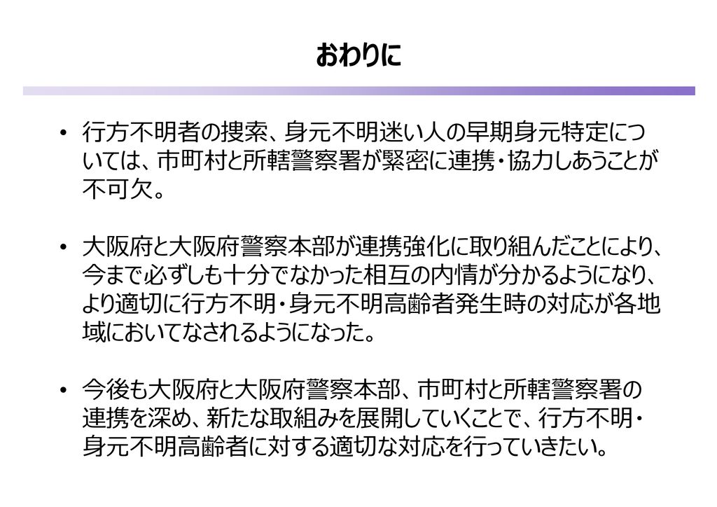 行方不明 身元不明高齢者に関する 大阪府 大阪府警察の取組み Ppt Download