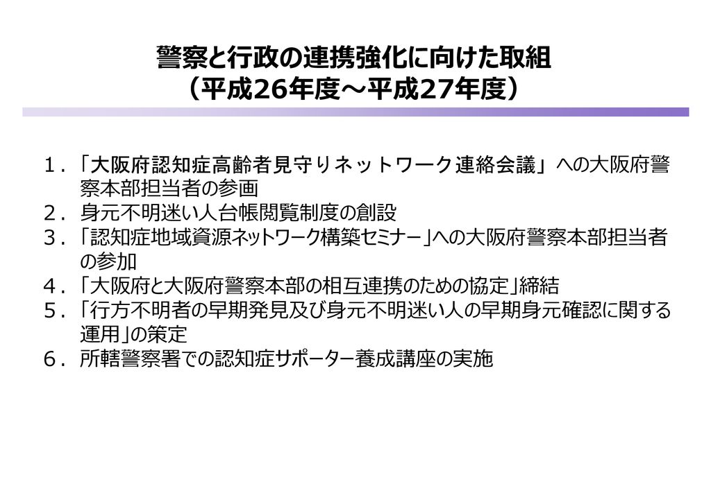 行方不明 身元不明高齢者に関する 大阪府 大阪府警察の取組み Ppt Download