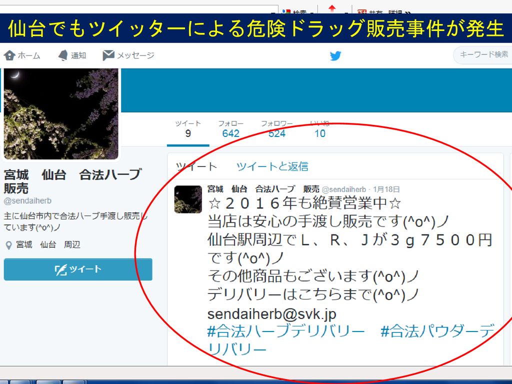 仙台でもツイッターによる危険ドラッグ販売事件が発生