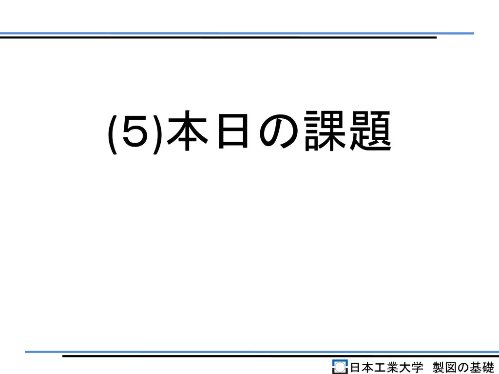 (５)本日の課題 日本工業大学 製図の基礎