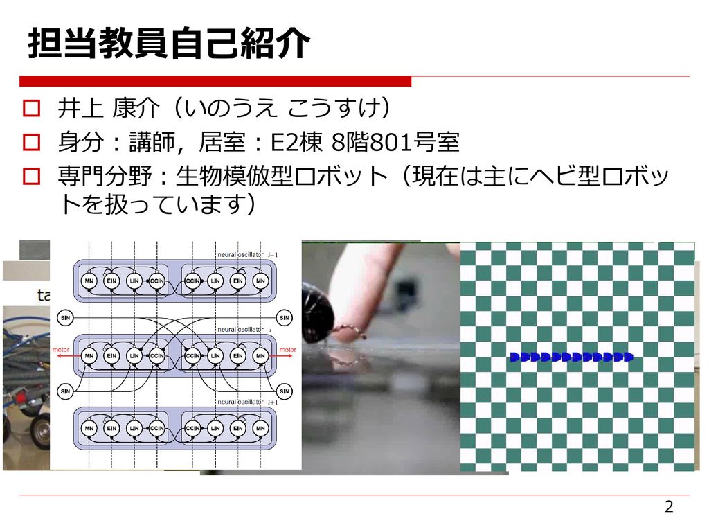 茨城大学 工学部 知能システム工学科 井上 康介 E2棟801号室 Ppt Download