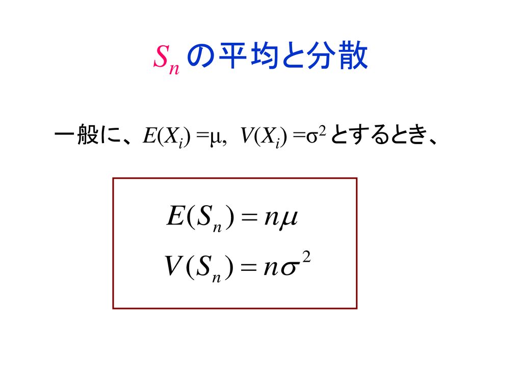 Sn の平均と分散 一般に、 E(Xi) =μ, V(Xi) =σ2 とするとき、