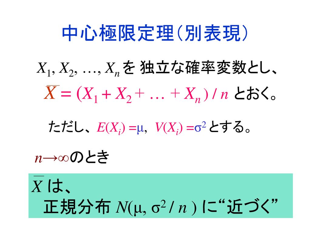 中心極限定理（別表現） X = (X1 + X2 + … + Xn ) / n とおく。 X は、