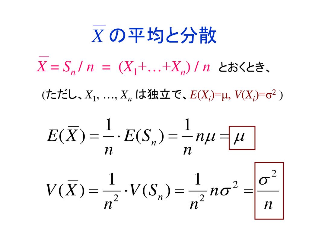 X の平均と分散 X = Sn / n = (X1+…+Xn) / n とおくとき、