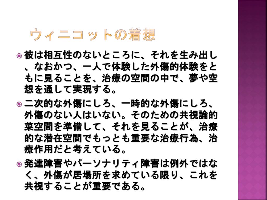 ウィニコットフォーラム 共視論としての発達促進的環境 Ppt Download