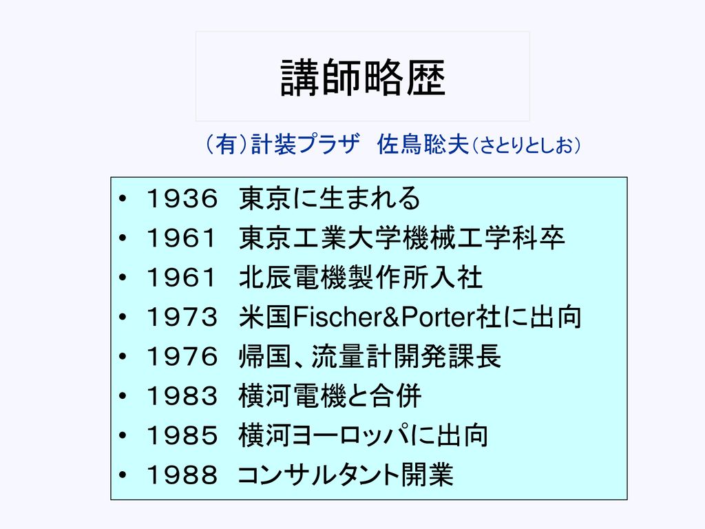 講師略歴 １９３６ 東京に生まれる １９６１ 東京工業大学機械工学科卒 １９６１ 北辰電機製作所入社