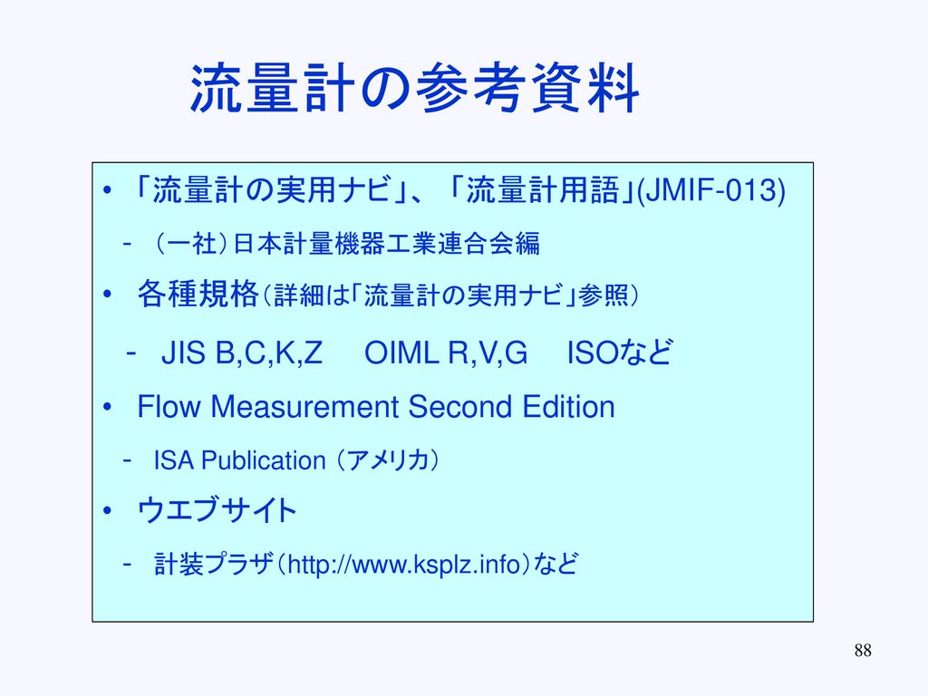 流量計の参考資料 - JIS B,C,K,Z OIML R,V,G ISOなど 「流量計の実用ナビ」、 「流量計用語」(JMIF-013)
