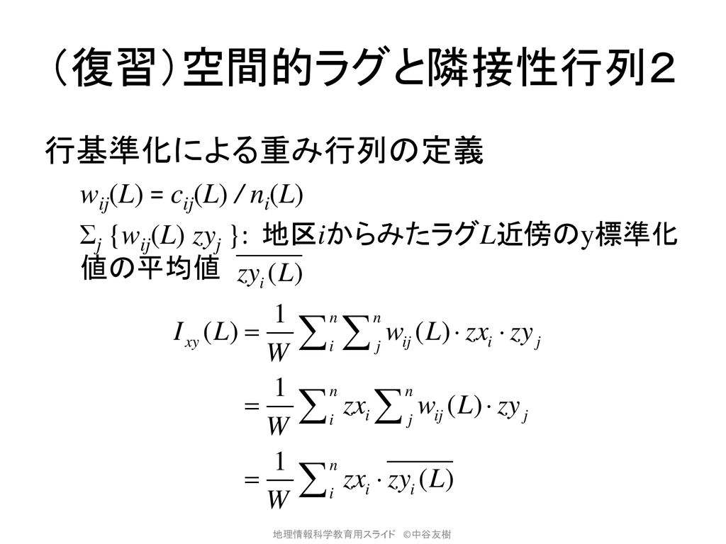 （復習）空間的ラグと隣接性行列２ 行基準化による重み行列の定義 wij(L) = cij(L) / ni(L)