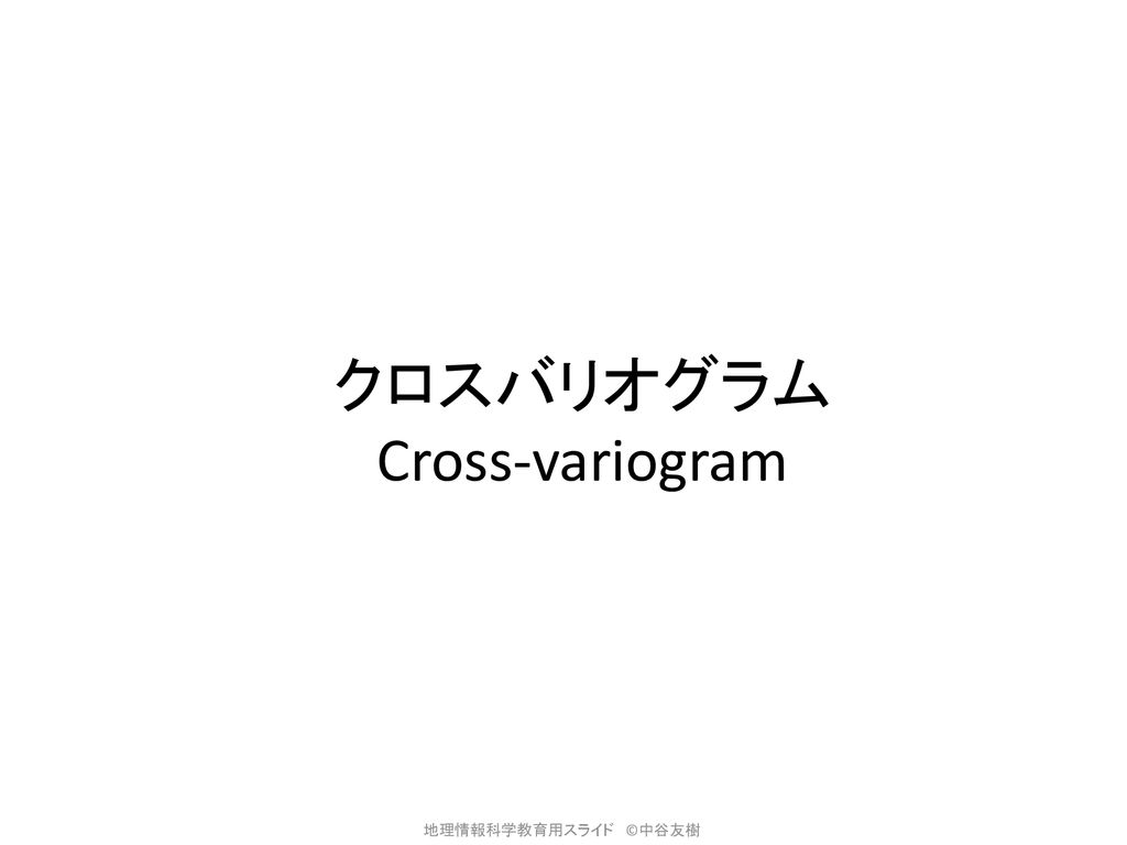 クロスバリオグラム Cross-variogram