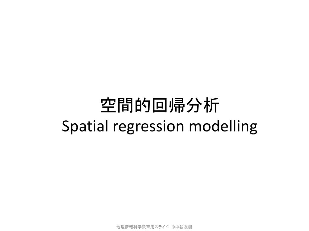空間的回帰分析 Spatial regression modelling