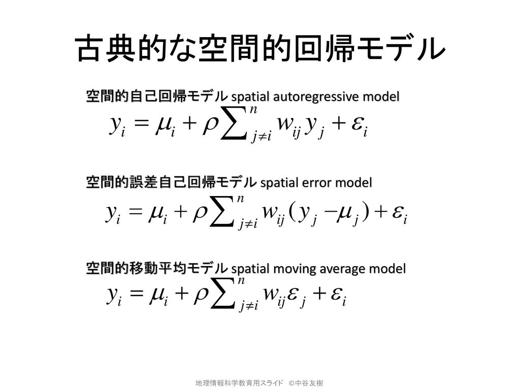 古典的な空間的回帰モデル 空間的自己回帰モデル spatial autoregressive model