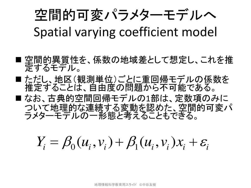 空間的可変パラメターモデルへ Spatial varying coefficient model