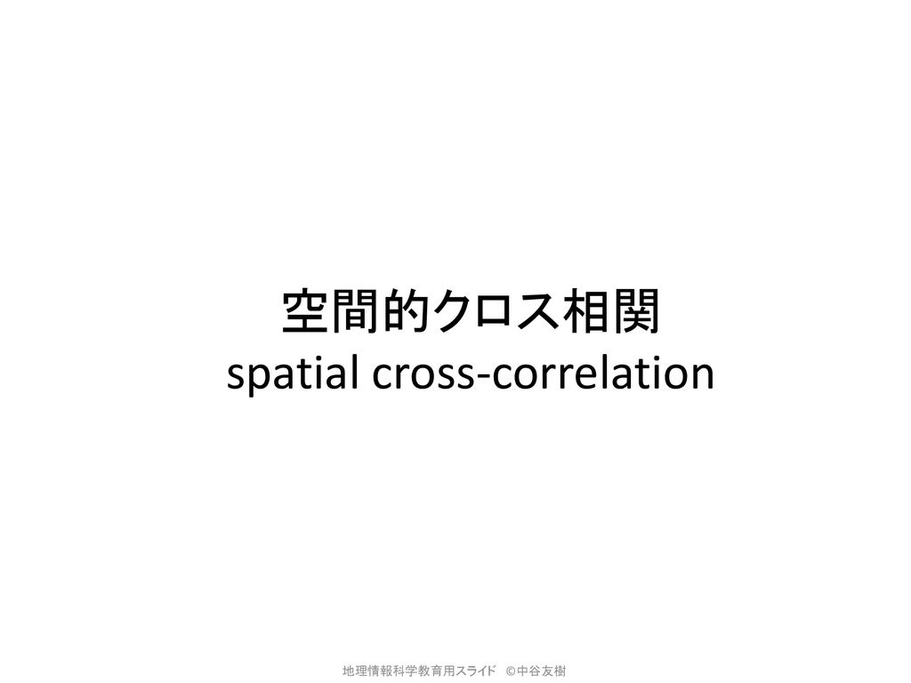 空間的クロス相関 spatial cross-correlation