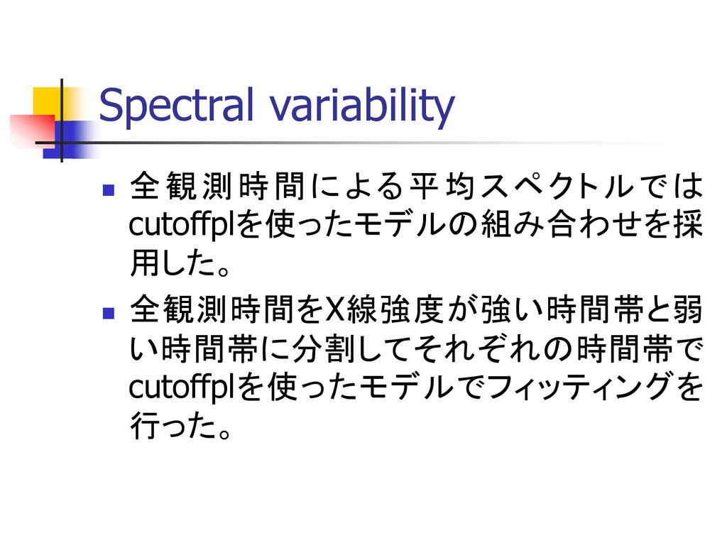 Spectral variability 全観測時間による平均スペクトルではcutoffplを使ったモデルの組み合わせを採用した。