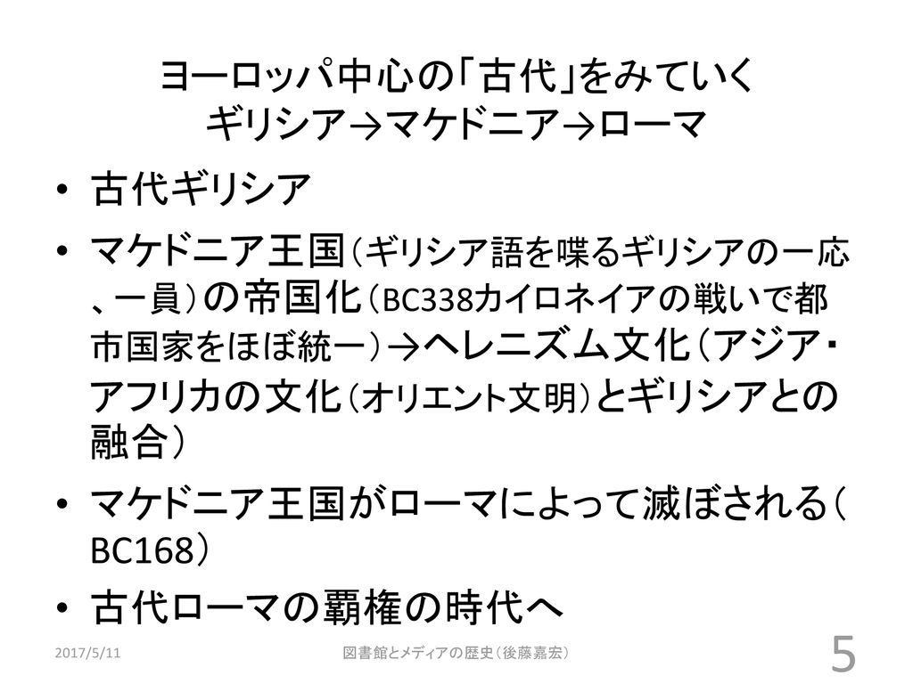 図書館とメディアの歴史 担当 後藤嘉宏 第3回 くらい 配付資料 4 1古代 5 11 Ppt Download